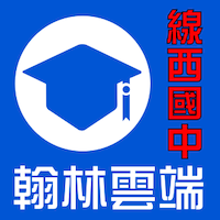 翰林雲端系統