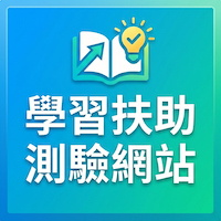 學習扶助測驗網站