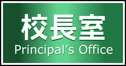 校長室