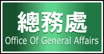 總務處