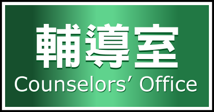 輔導室