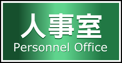 人事室