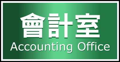 會計室