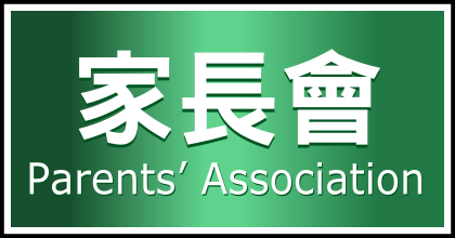 家長會