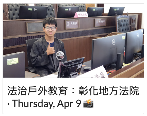 法治戶外教育：彰化地方法院